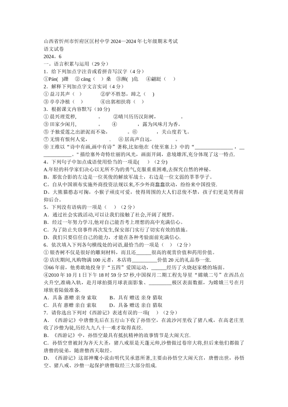 七年级语文下册期末考试试卷_第1页