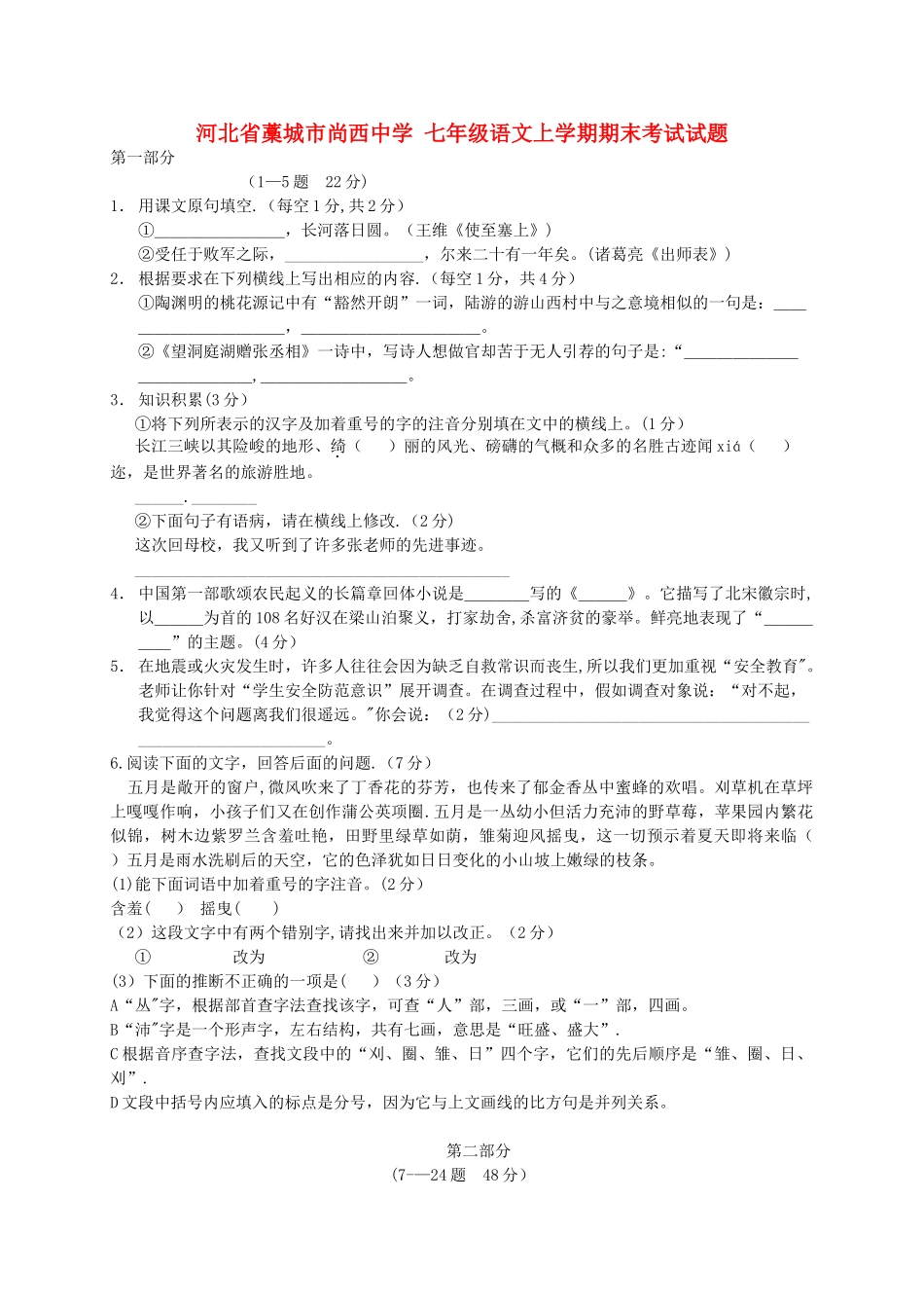 七年级语文上学期期末考试试题_第1页