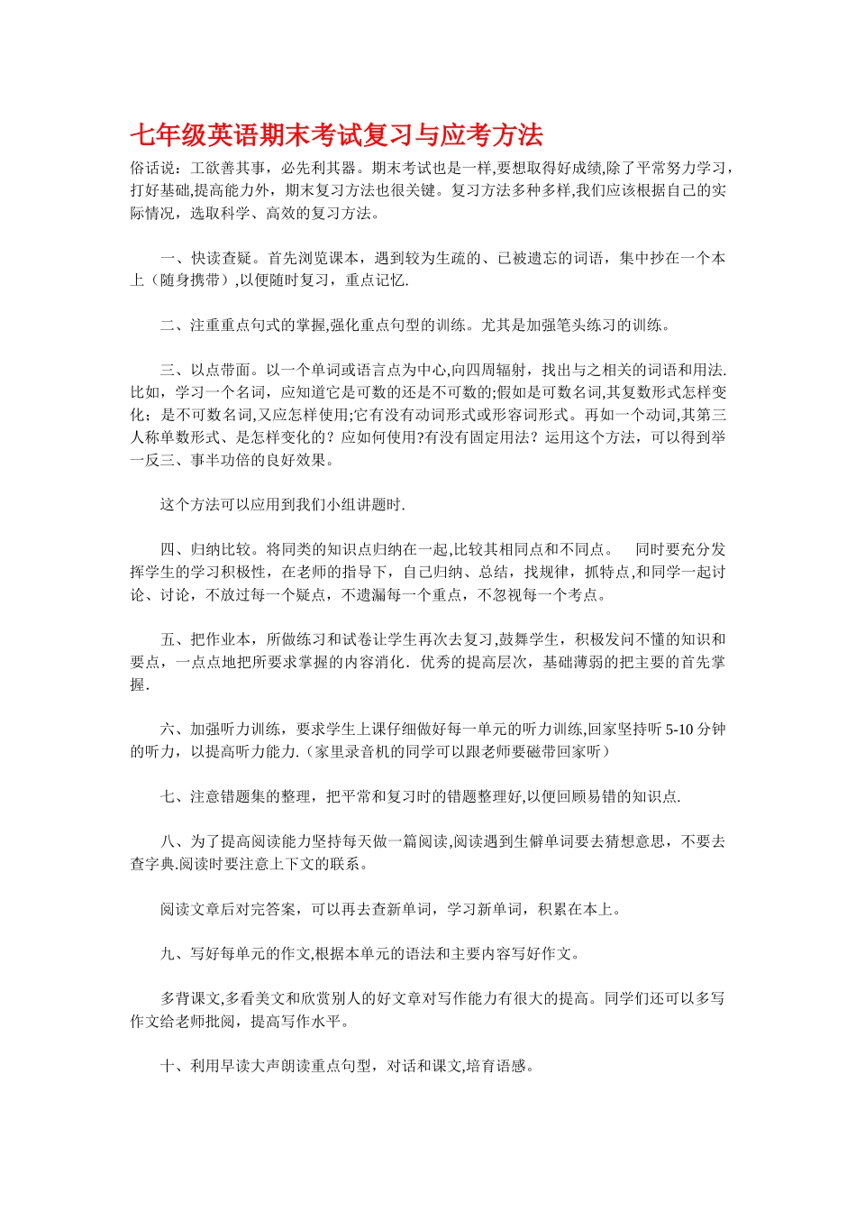七年级英语期末考试复习与应考方法_第1页