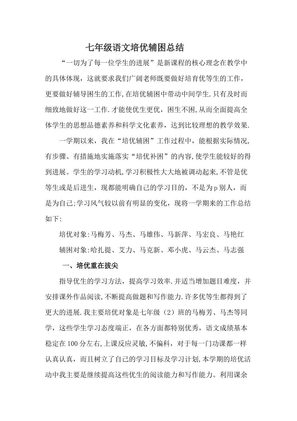七年级语文培优辅困工作总结_第1页