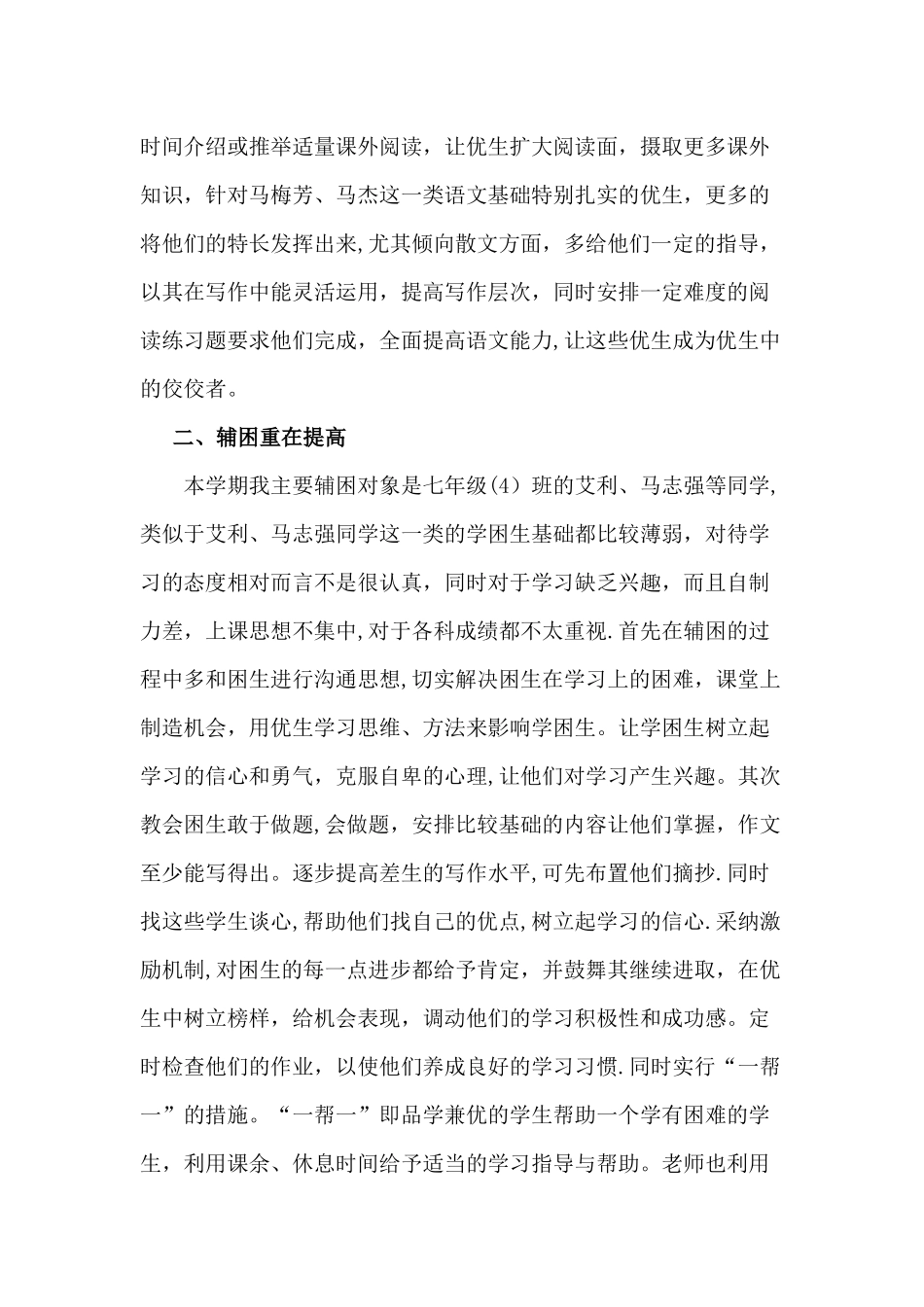七年级语文培优辅困工作总结_第2页