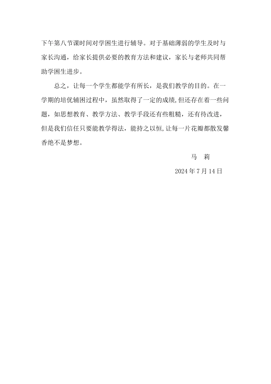 七年级语文培优辅困工作总结_第3页