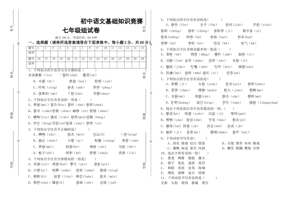 七年级语文基础知识总复习试题及答案_第1页