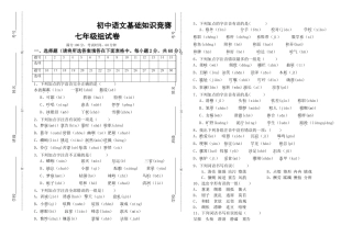 七年级语文基础知识总复习试题及答案