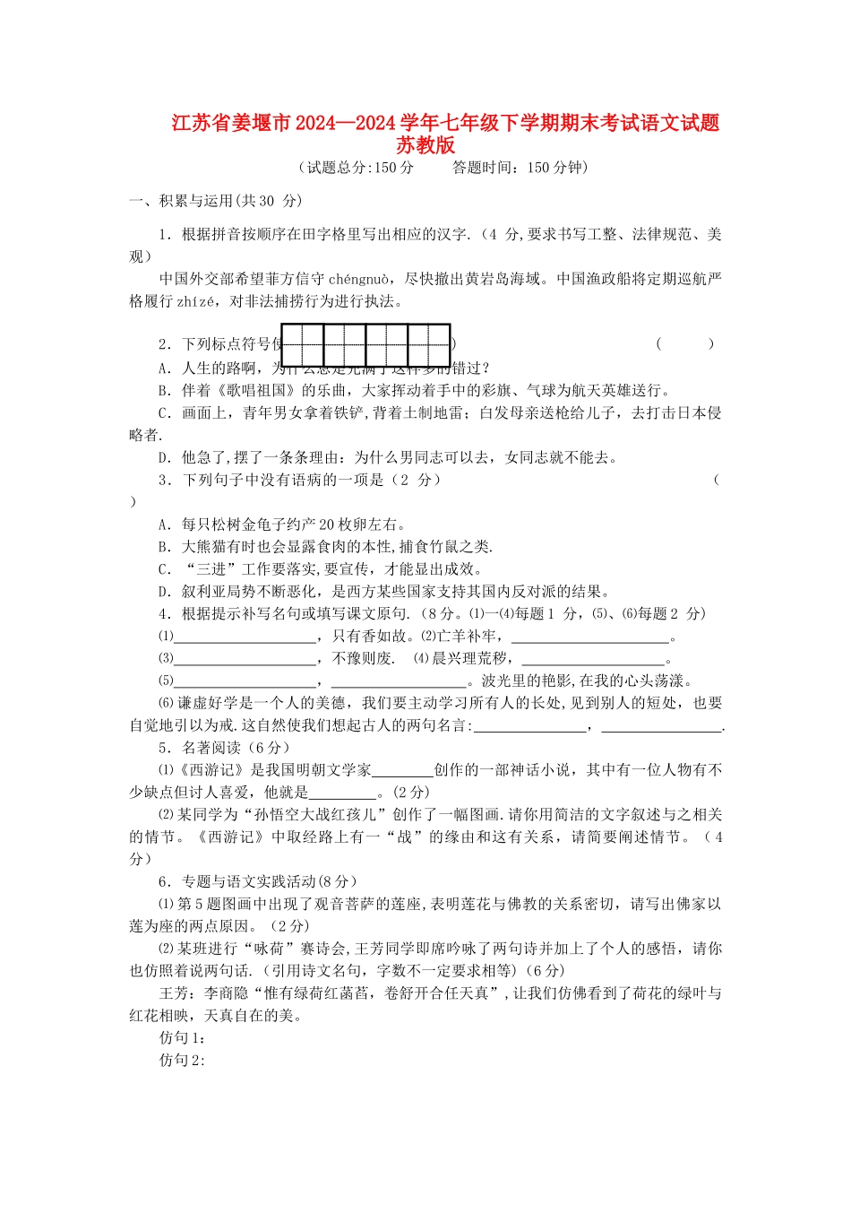 七年级语文下学期期末考试试题-苏教版_第1页