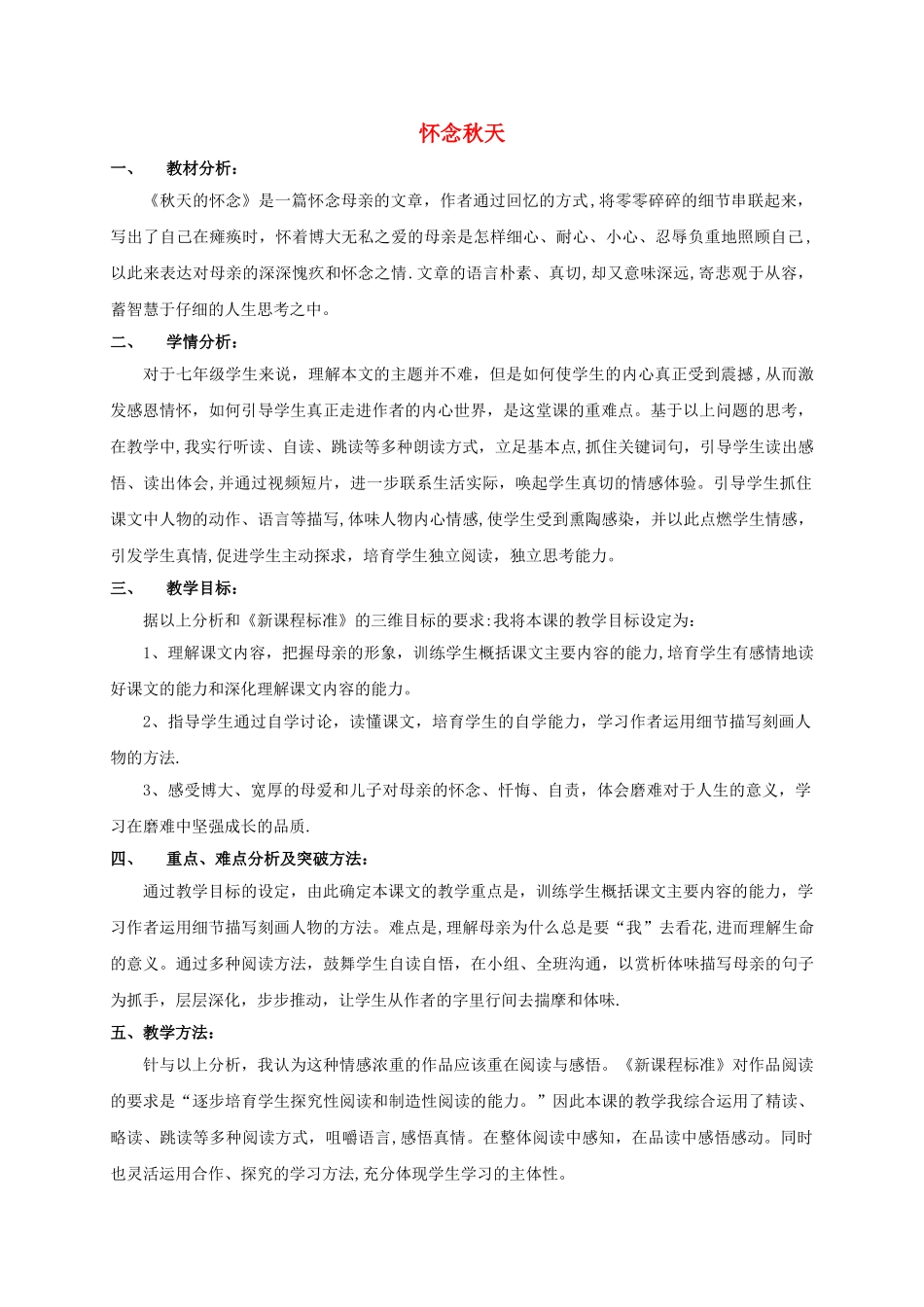 七年级语文上册秋天的怀念说课稿新人教版_第1页