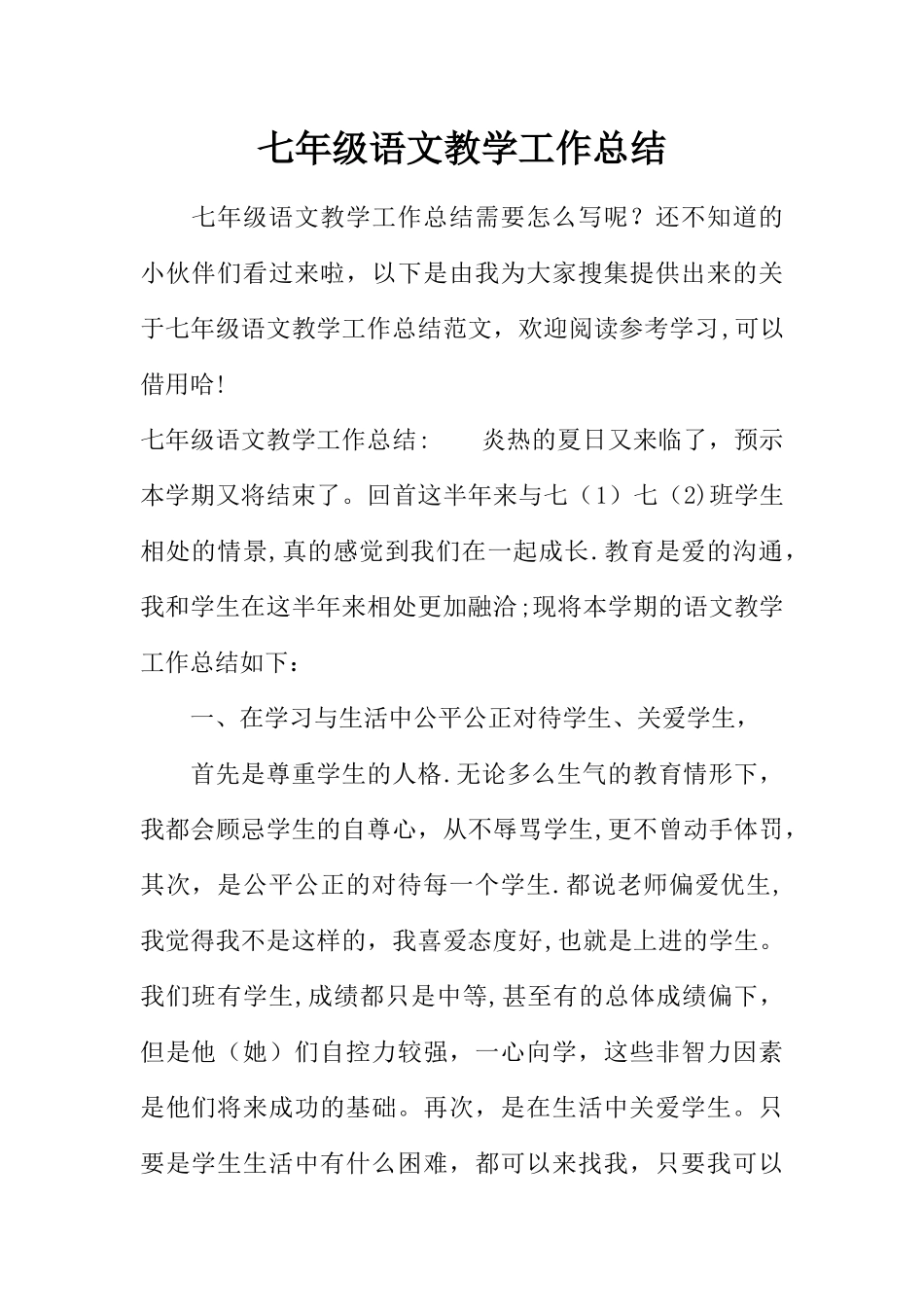 七年级语文教学工作总结_第1页