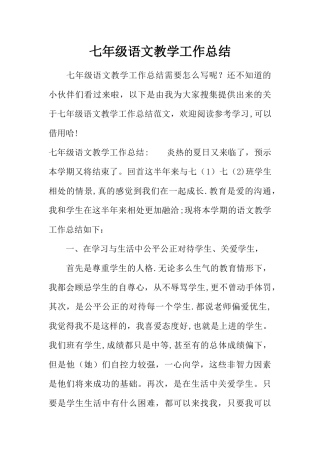 七年级语文教学工作总结