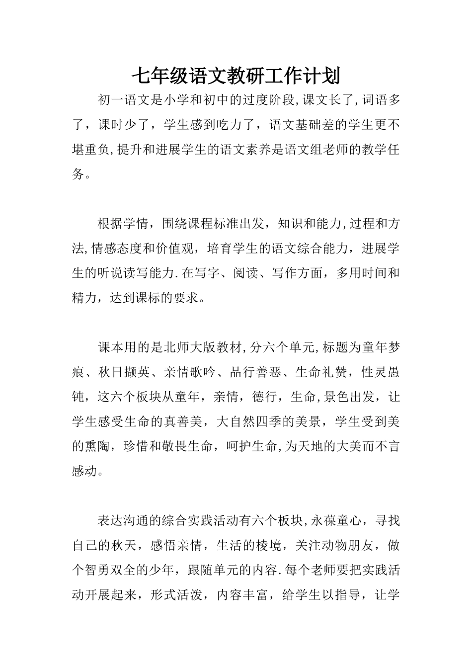 七年级语文教研工作计划_第1页