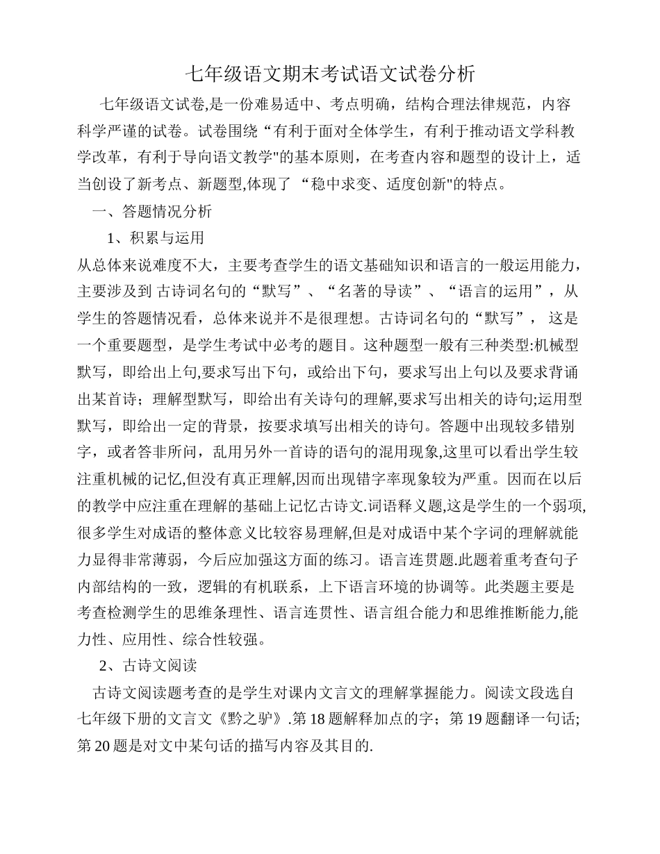 七年级语文期末考试语文试卷分析_第1页