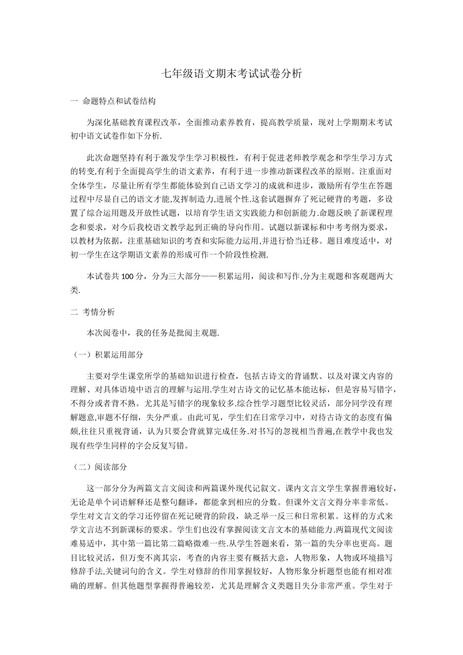 七年级语文期末考试试卷分析_第1页