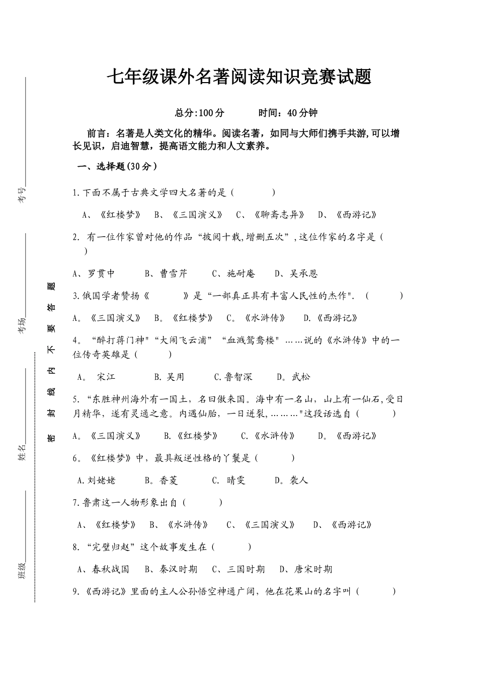 七年级课外名著阅读知识竞赛试题及答案_第1页