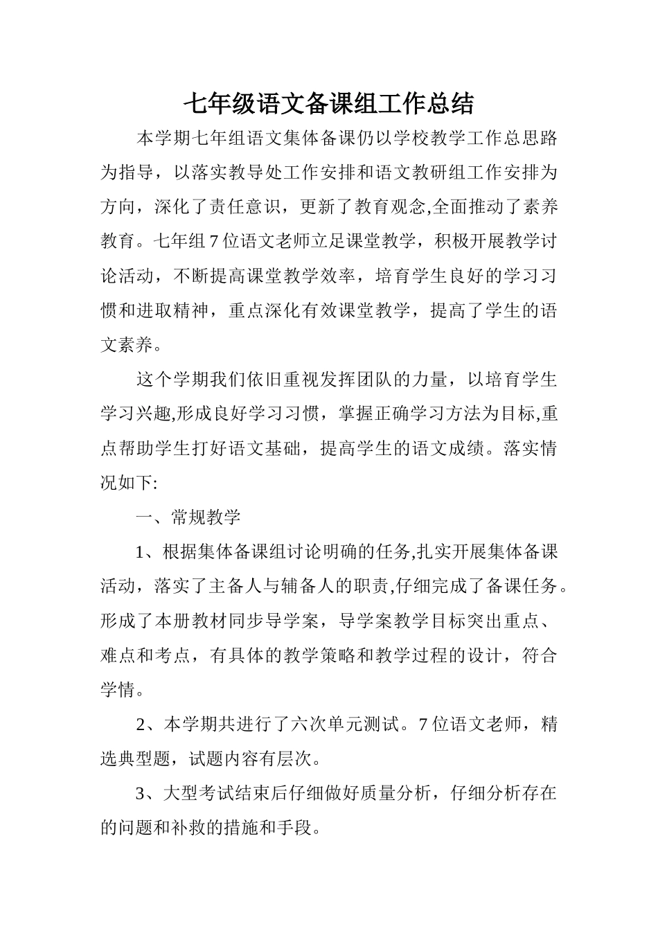 七年级语文备课组工作总结_第1页