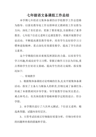 七年级语文备课组工作总结