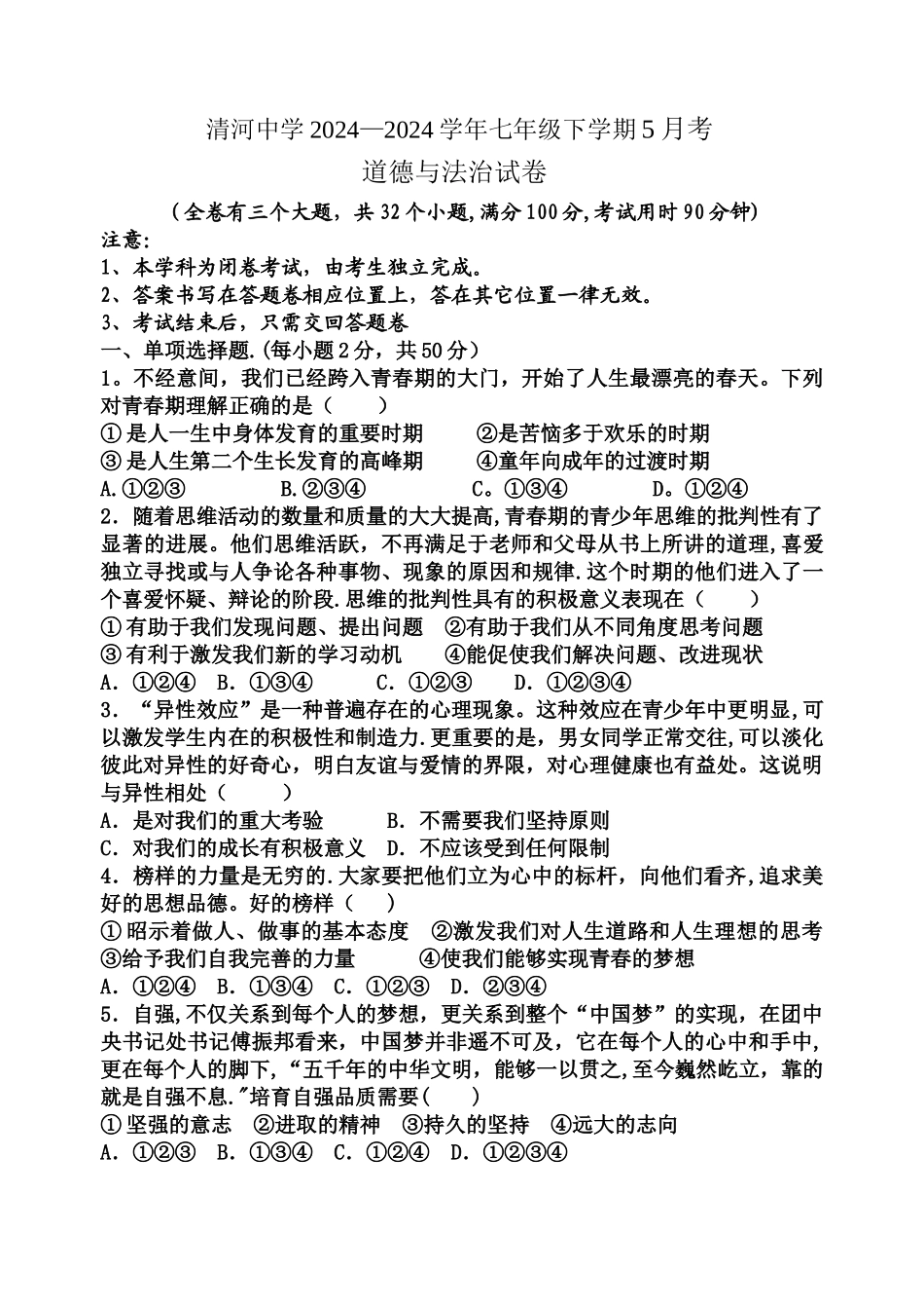 七年级道德与法治下学期期末考试试卷_第1页