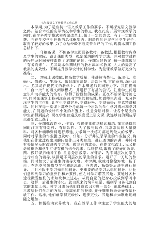 七年级语文教师工作总结