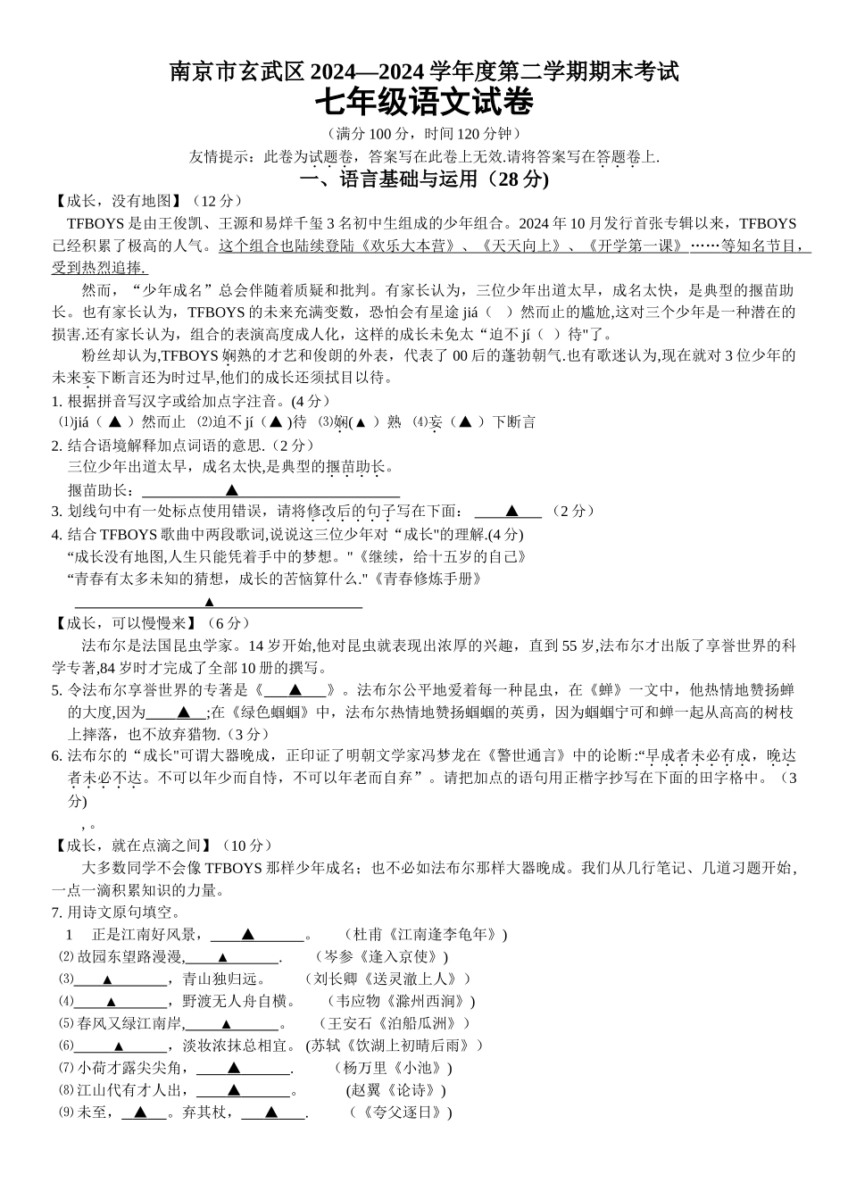 七年级语文期末考试卷_第1页