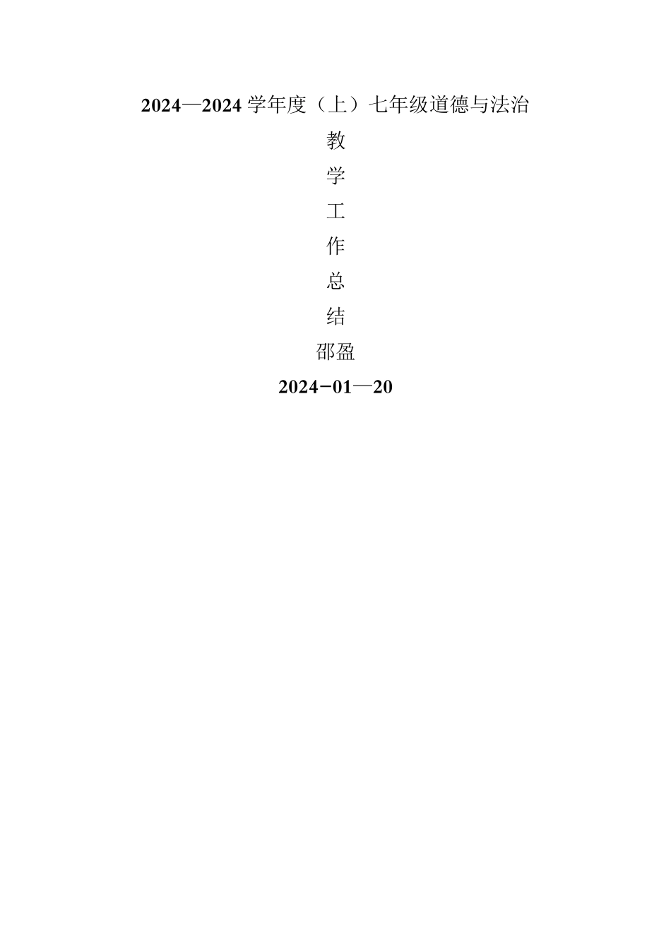 七年级道德与法治教学工作总结_第1页
