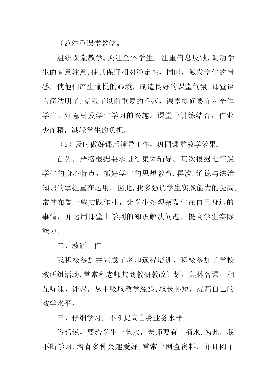 七年级道德与法治教学工作总结_第3页