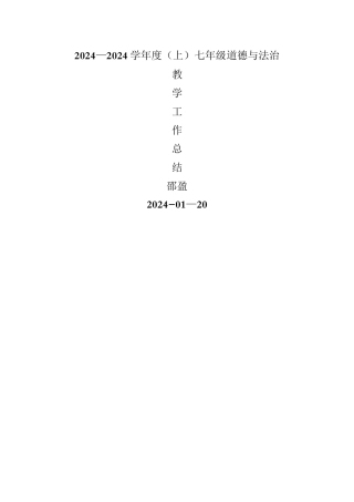七年级道德与法治教学工作总结