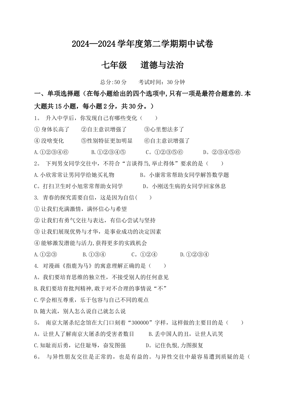 七年级道德与法治期中考试试题及答案_第1页