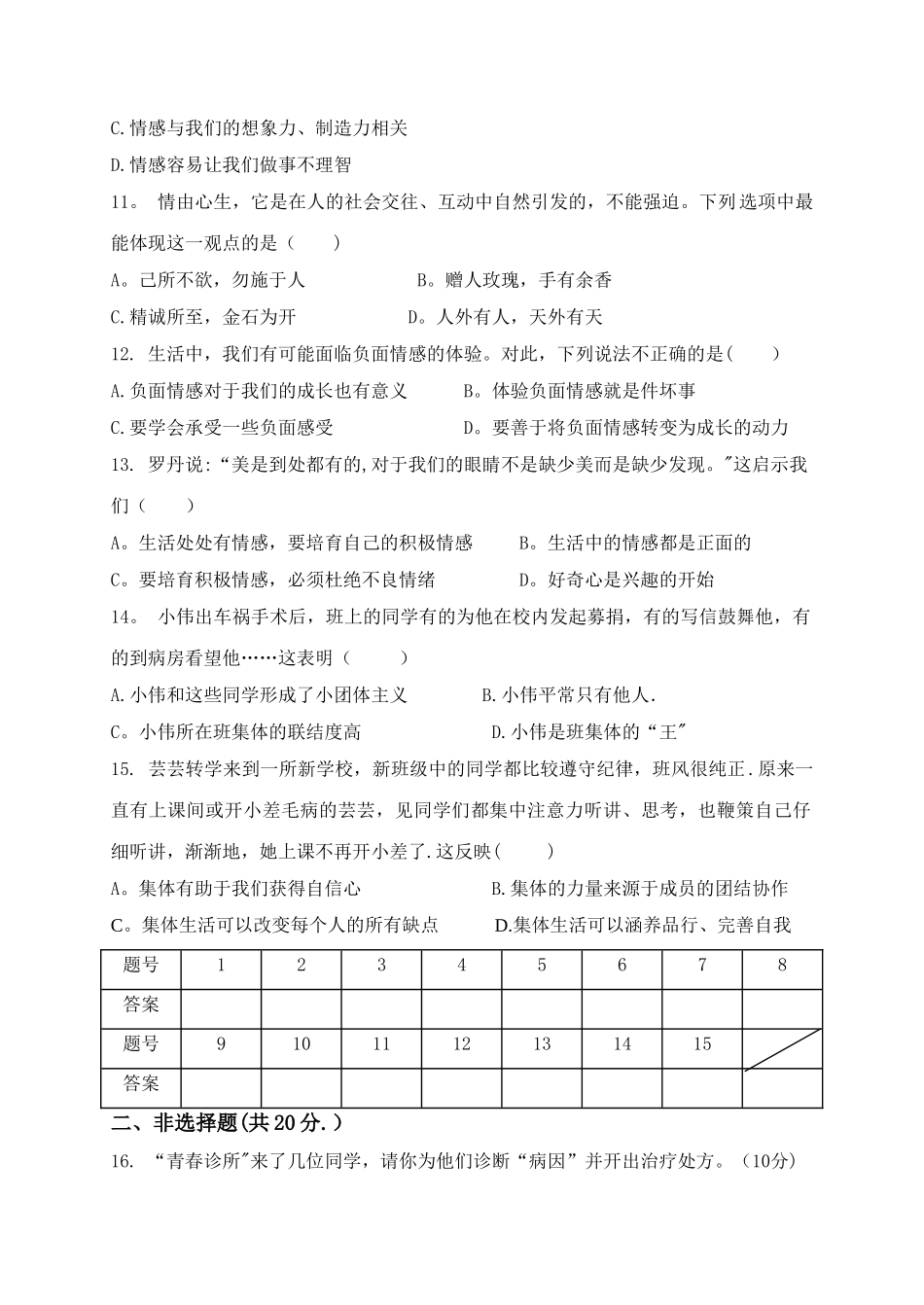七年级道德与法治期中考试试题及答案_第3页