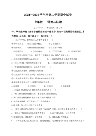 七年级道德与法治期中考试试题及答案