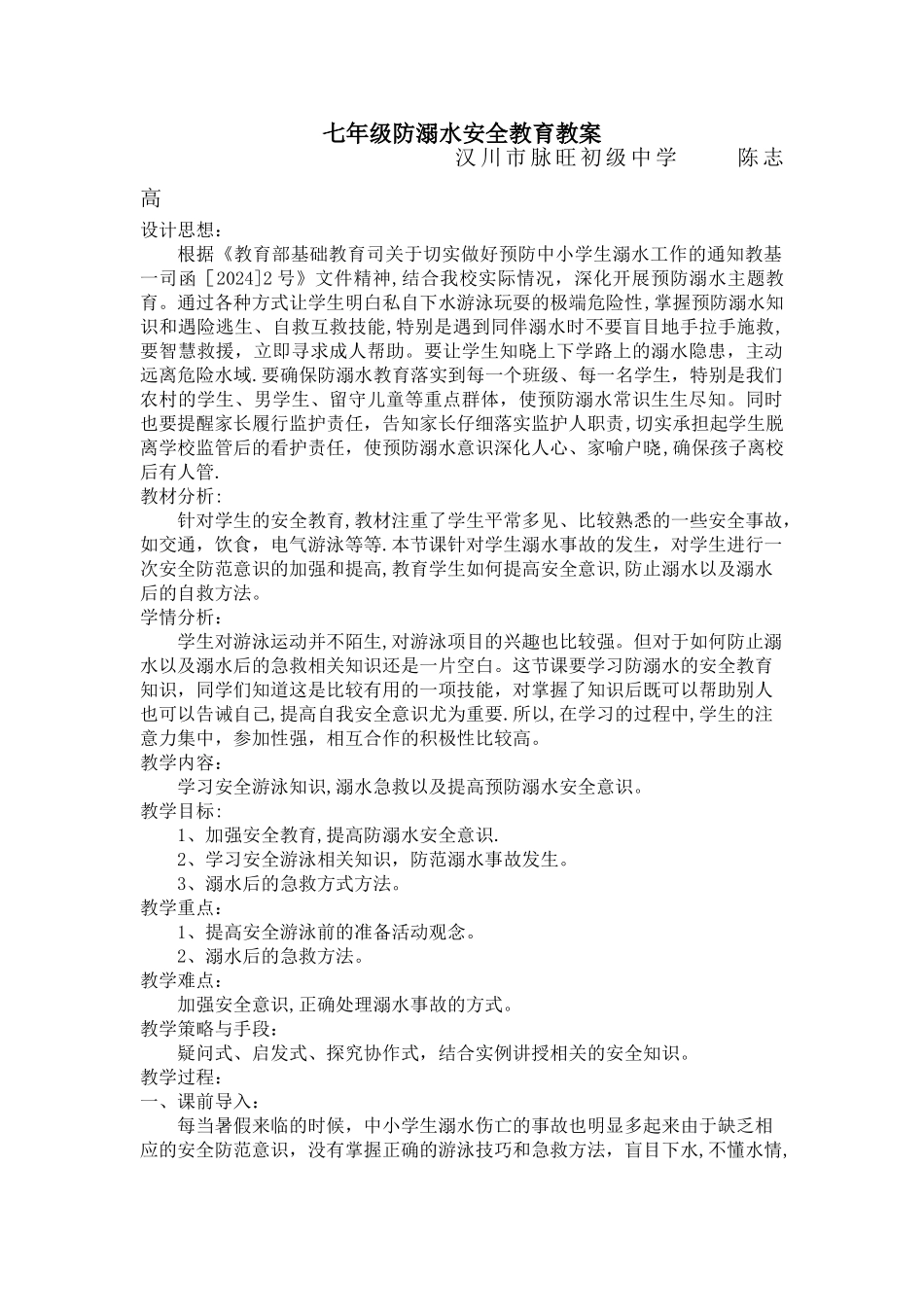 七年级防溺水安全教育教案_第1页