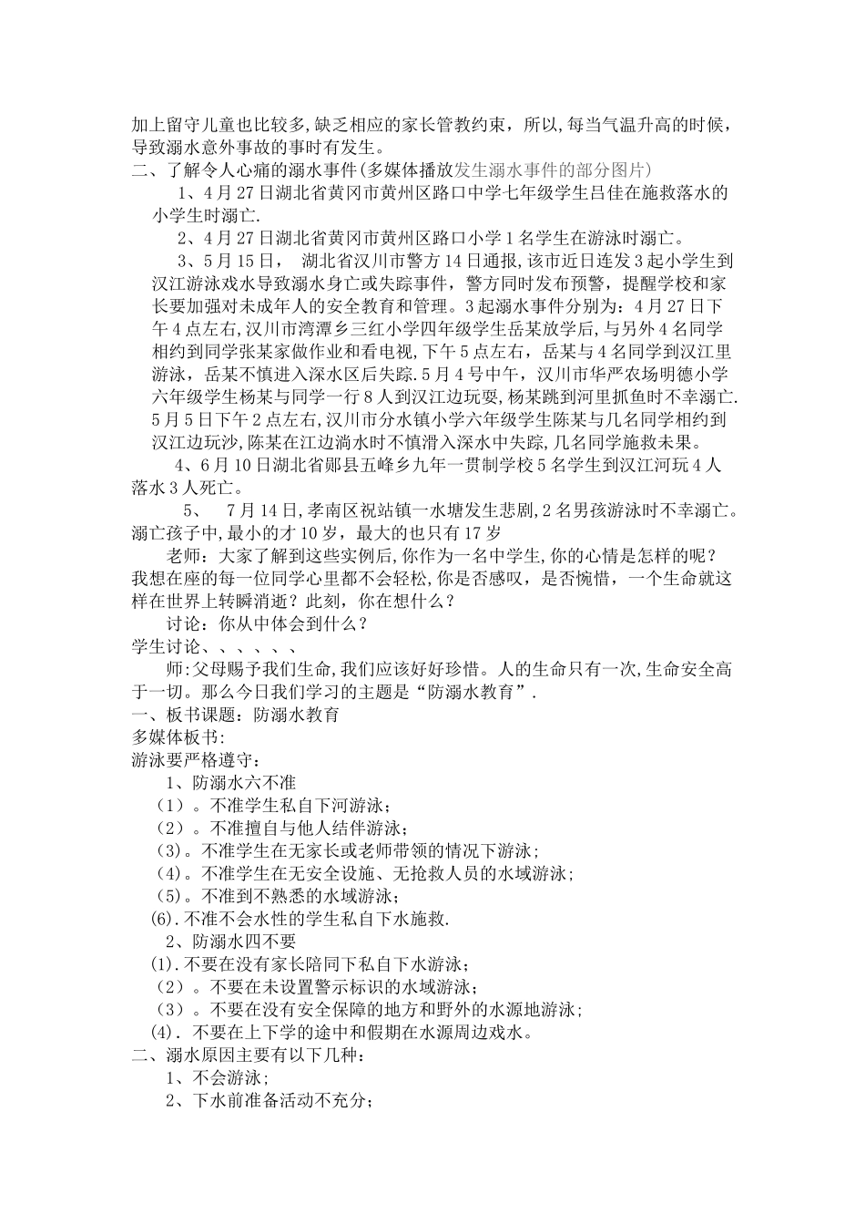 七年级防溺水安全教育教案_第2页