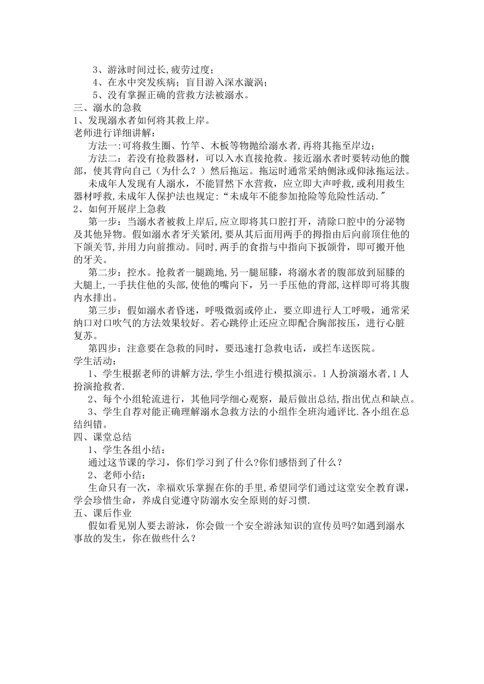 七年级防溺水安全教育教案_第3页