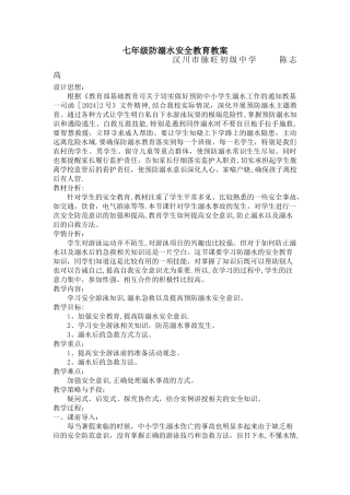 七年级防溺水安全教育教案