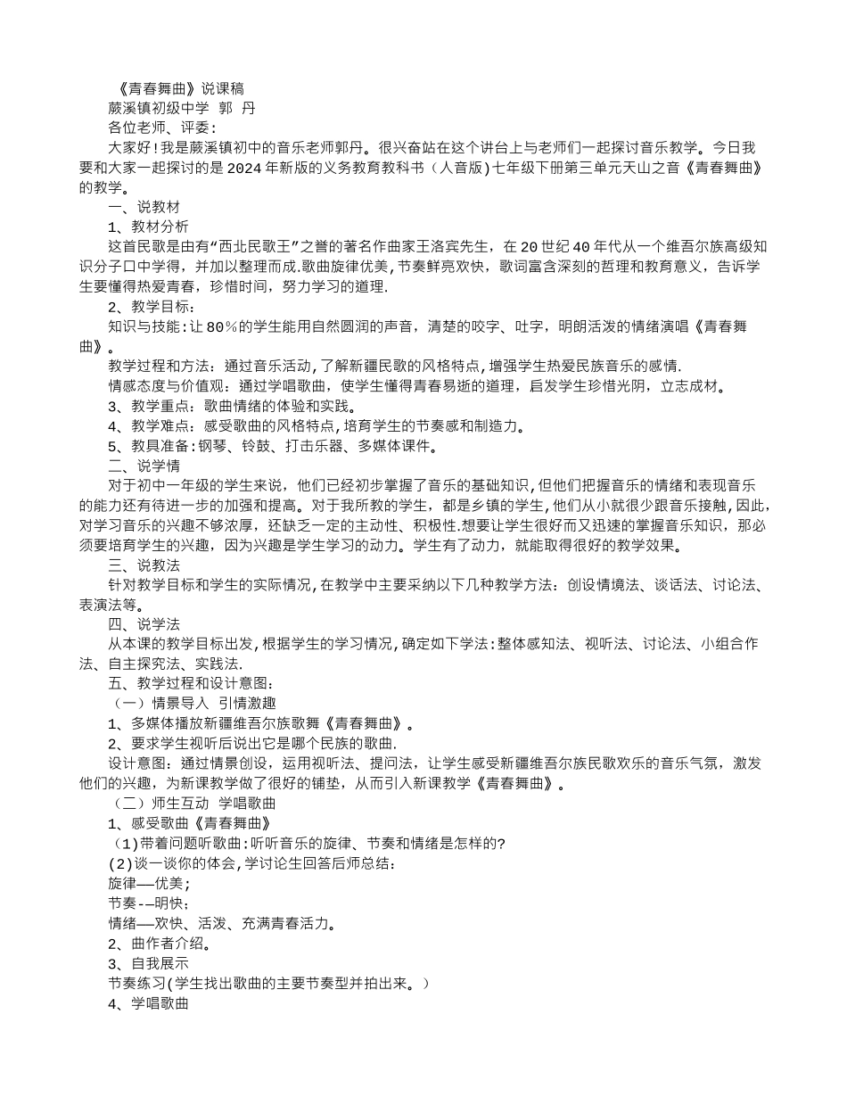 七年级音乐老师《青春舞曲》说课稿_第1页