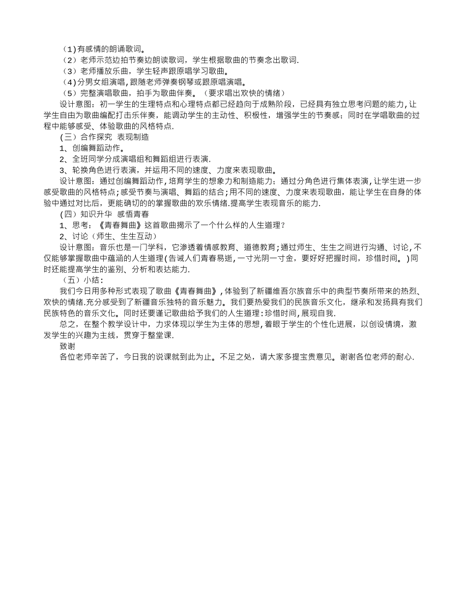 七年级音乐老师《青春舞曲》说课稿_第2页