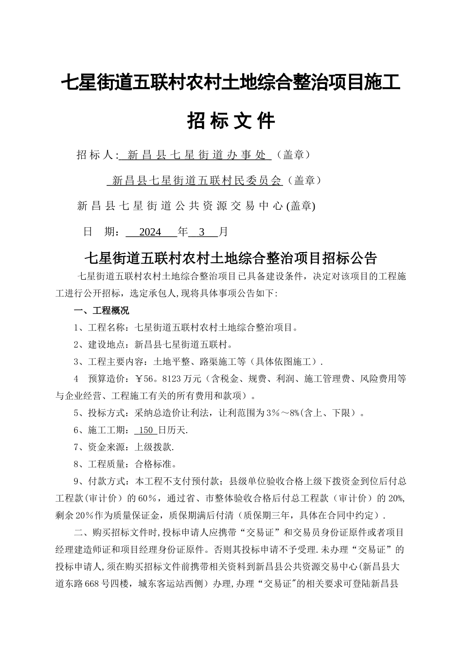 七星街道五联村农村土地综合整治项目施工_第1页