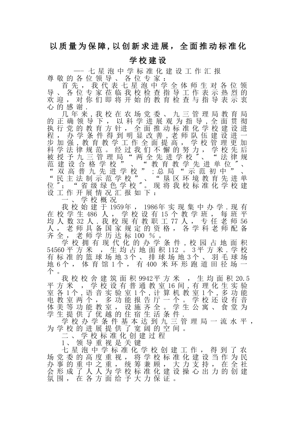 七星泡中学标准化建设工作汇报定稿板_第1页