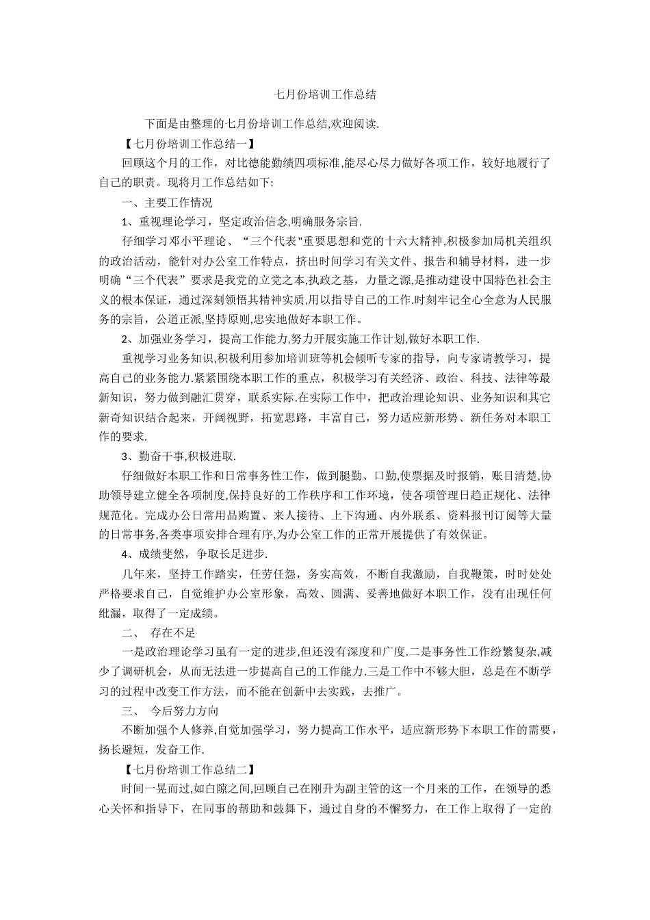 七月份培训工作总结_第1页