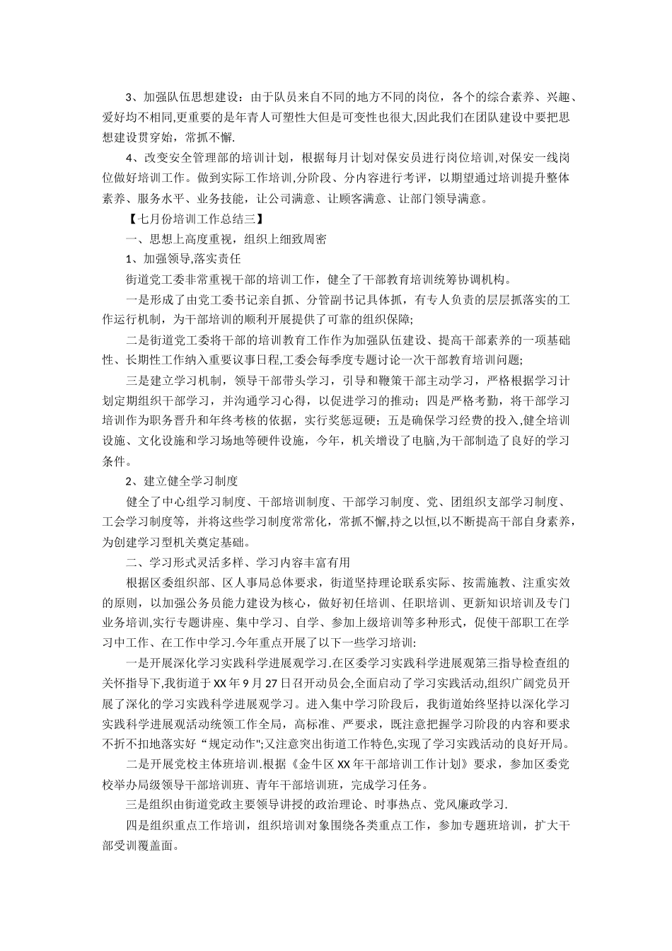 七月份培训工作总结_第3页