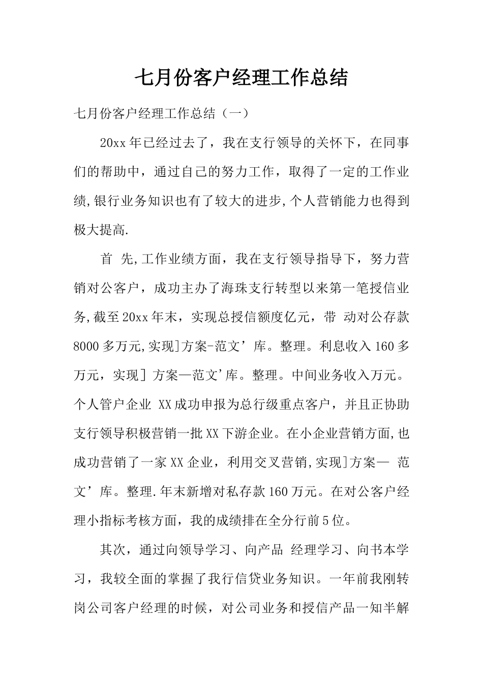 七月份客户经理工作总结_第1页