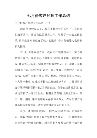 七月份客户经理工作总结