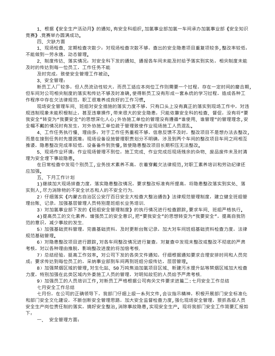 七月份安全工作总结_第2页
