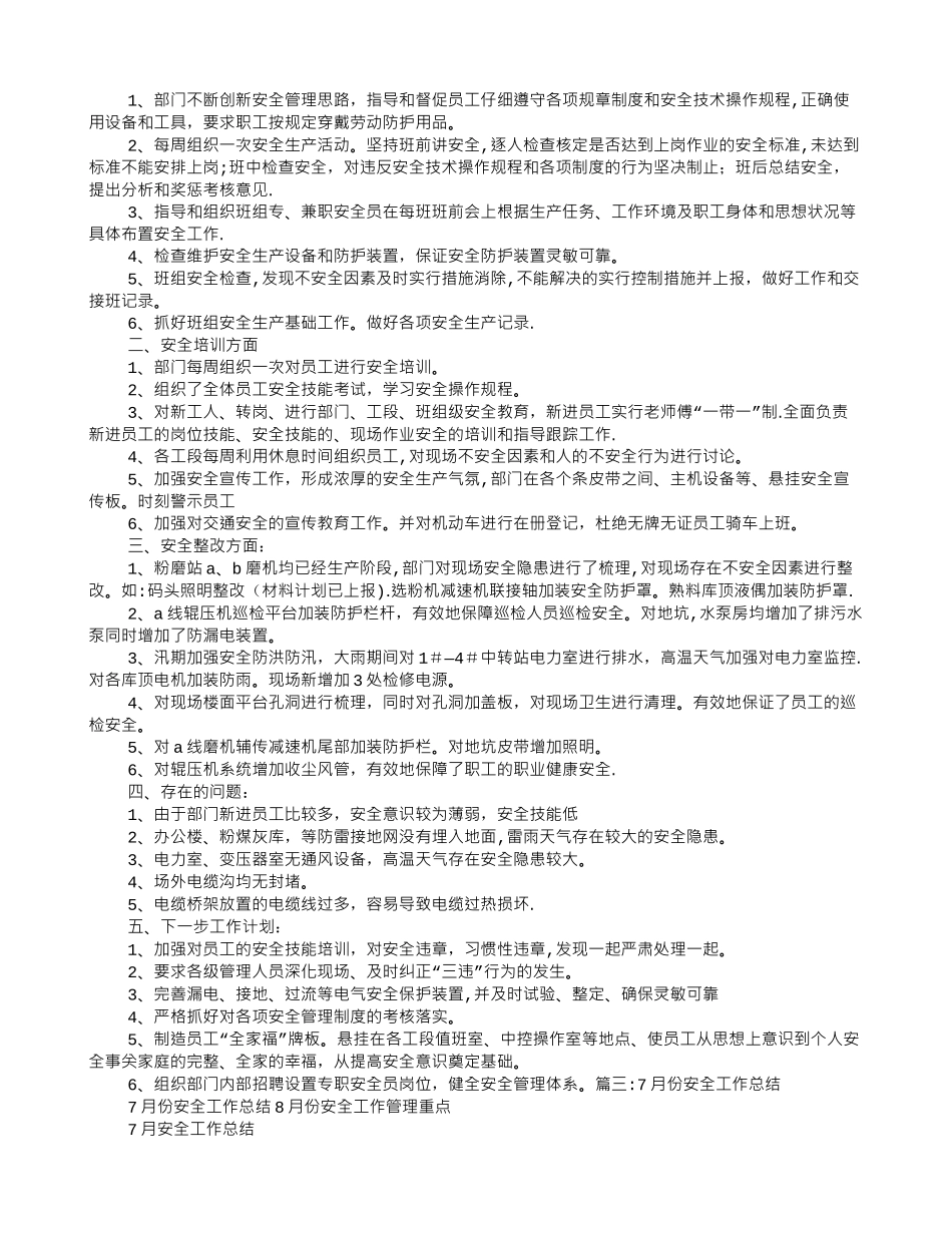 七月份安全工作总结_第3页