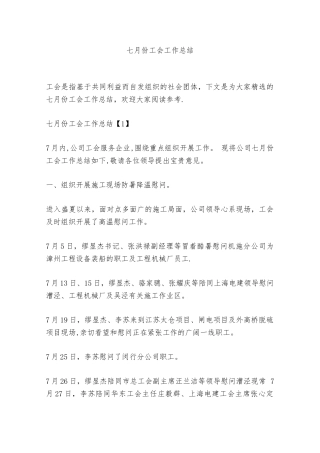 七月份工会工作总结
