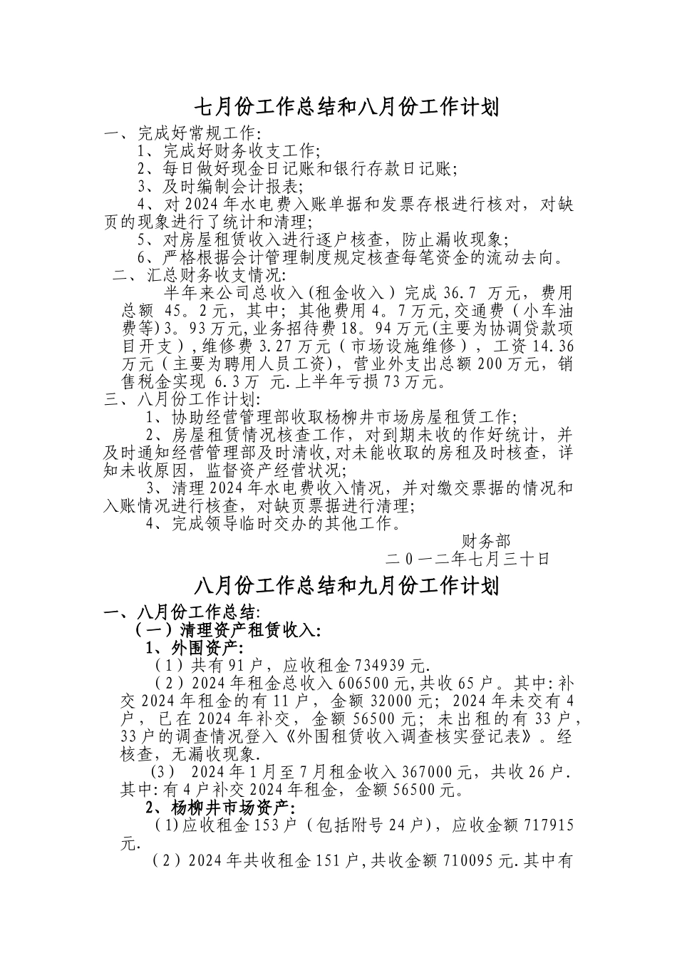 七月份工作总结和八月份工作计划_第1页