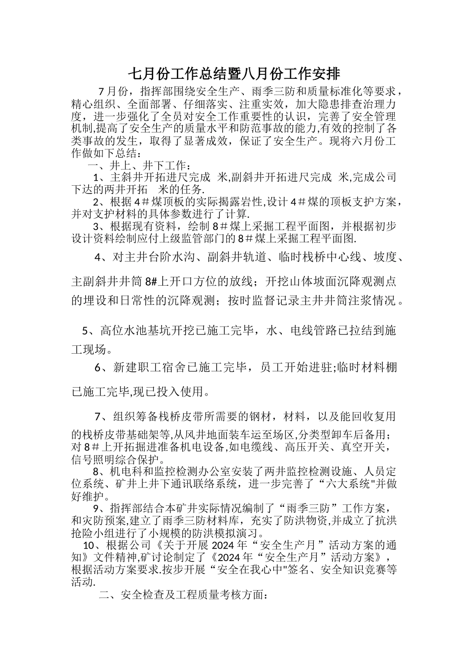 七月份工作总结暨八月份工作安排_第1页