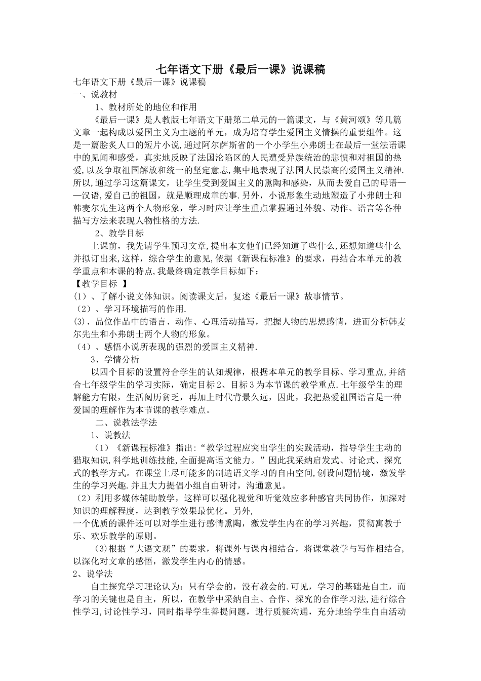 七年语文下册《最后一课》说课稿_第1页