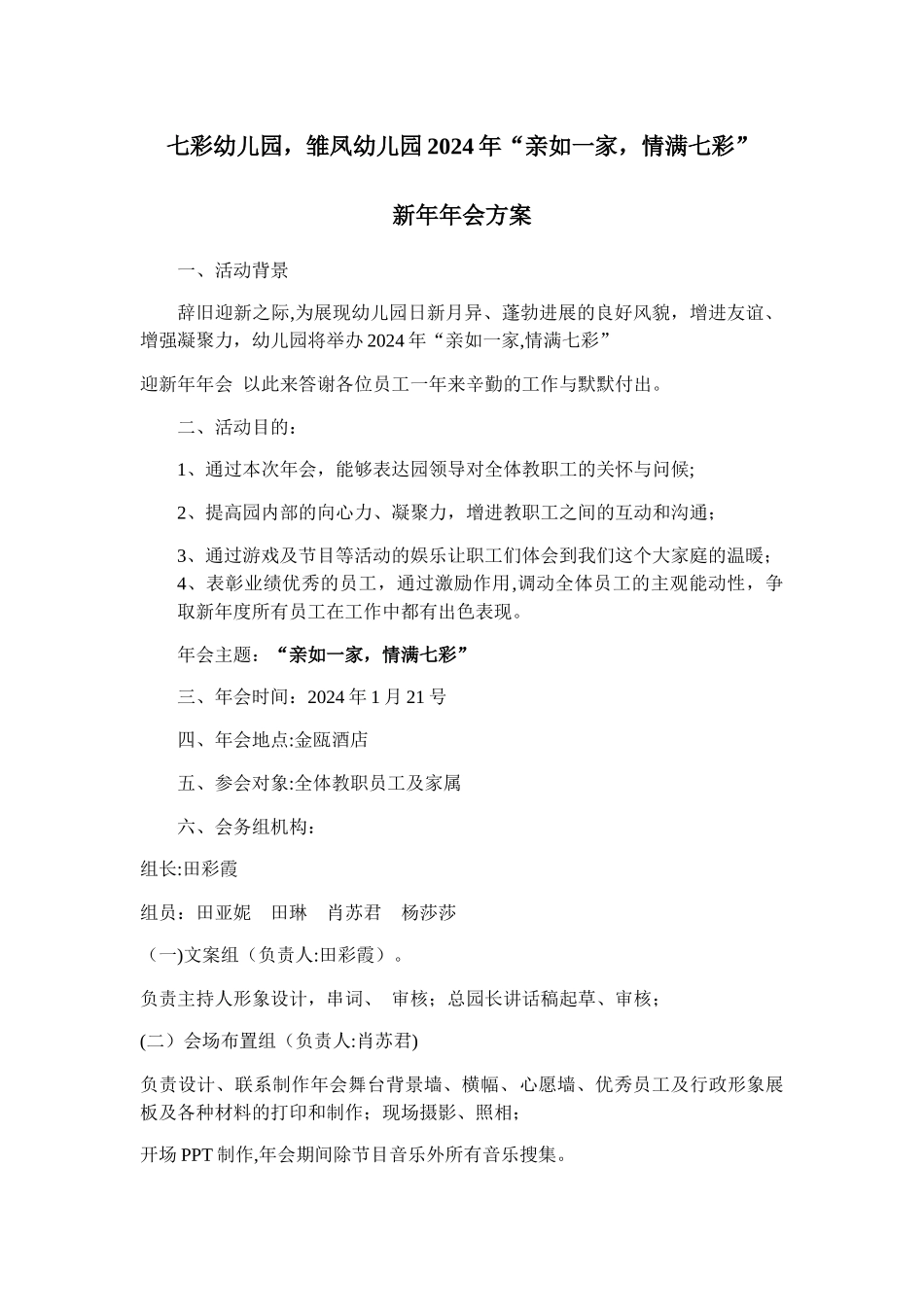 七彩幼儿园年会方案_第1页