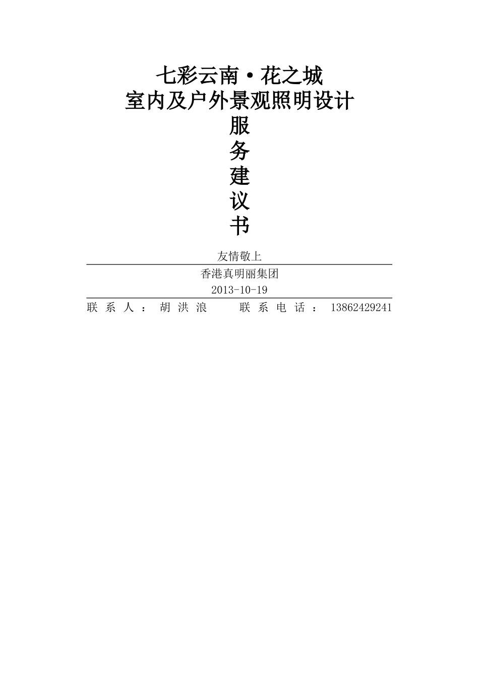 七彩云南·花之城-照明设计服务建议书_第1页