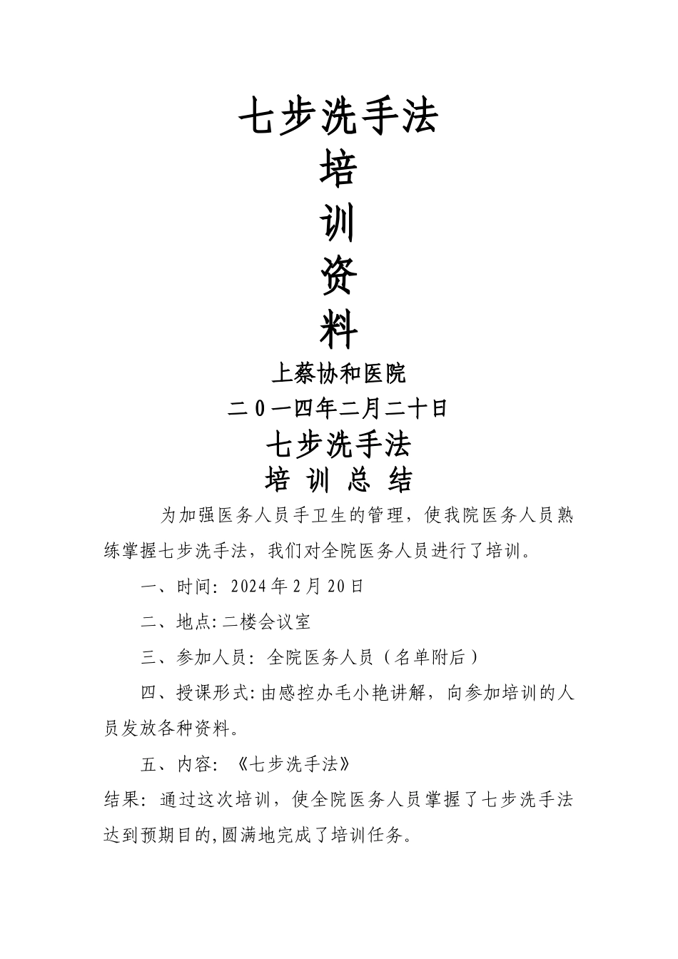 七步洗手法培训总结_第1页