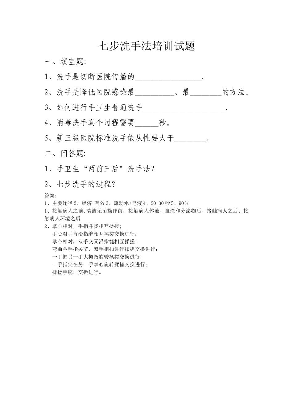 七步洗手法培训试题及答案_第1页