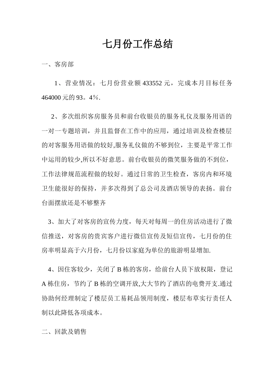七月份工作总结_第1页
